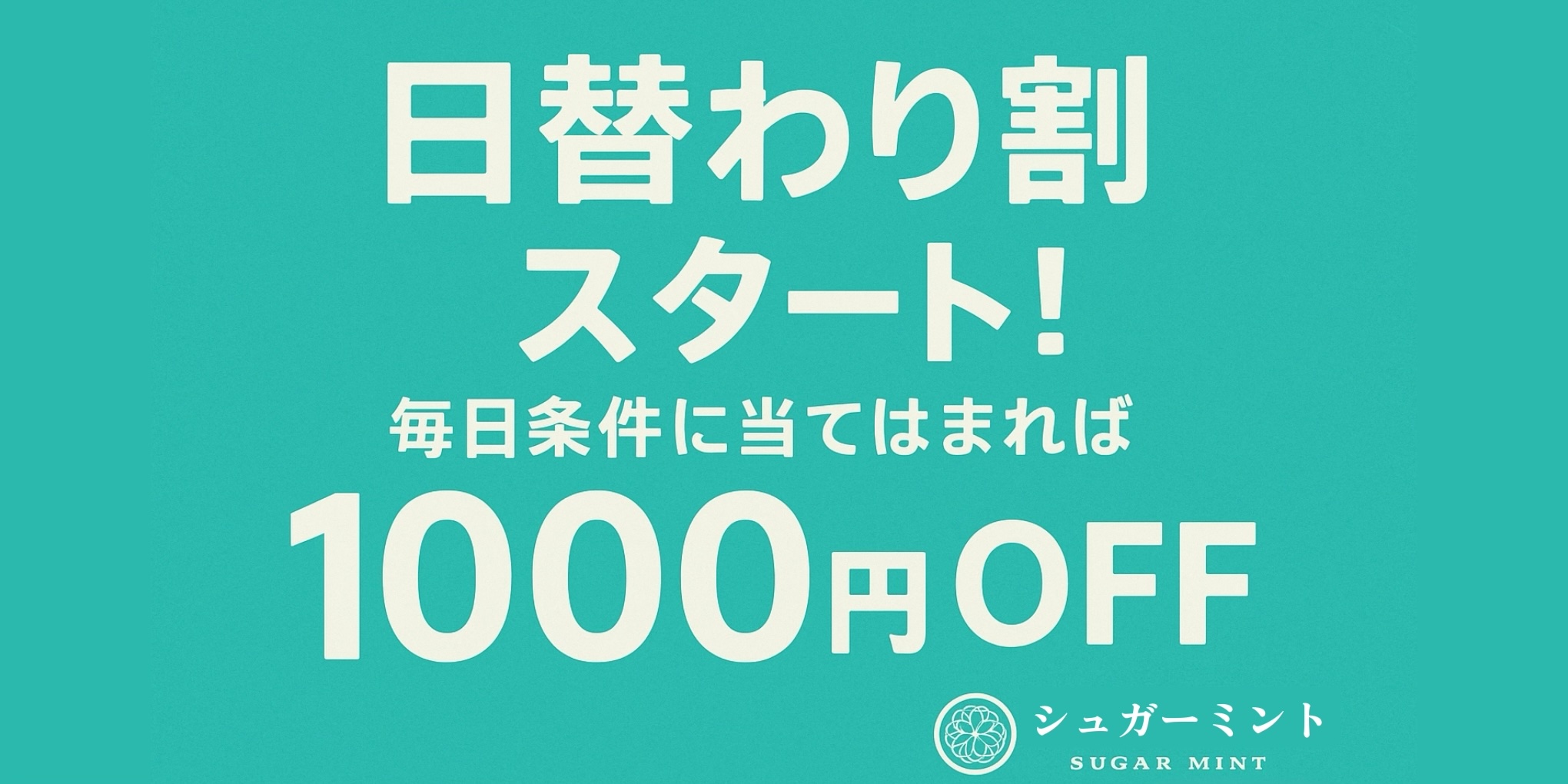 💎毎日変わるお得チャンス💎【日替わり割】開催🎉